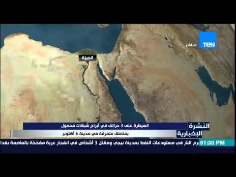 النشرة الإخبارية - السيطرة على 3 حرائق فى أبراج شبكات محمول بمناطق متفرقة فى مدينة 6 أكتوبر