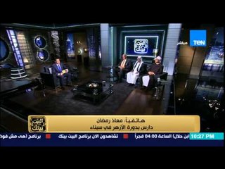 البيت بيتك - حلقة خاصة عن ... هل غاب الأزهر الشريف عن الساحة فى شمال سيناء ؟