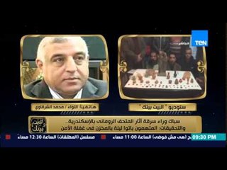 البيت بيتك - واقعة غريبة | أجهزة الأمن تكشف من وراء سرقة آثار المتحف الروماني بالأسكندرية