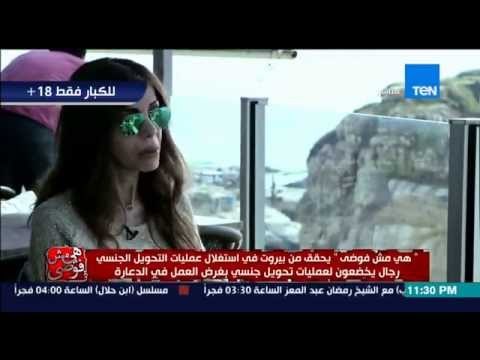 هي مش فوضى - للكبار فقط | سؤال يصدم بسمة وهبة من متحول جنسياً رجل يطلب من أمراة ضربه