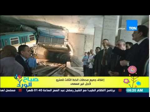 صباح الورد - إغلاق جميع محطات الخط الثالث لمترو الأنفاق لأجل غير مسمى