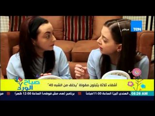 صباح الورد - فيديو لتجربة بين ثلاث أشقاء يثبتون أن مقولة "يخلق من الشبه أربعين" حقيقة 100%