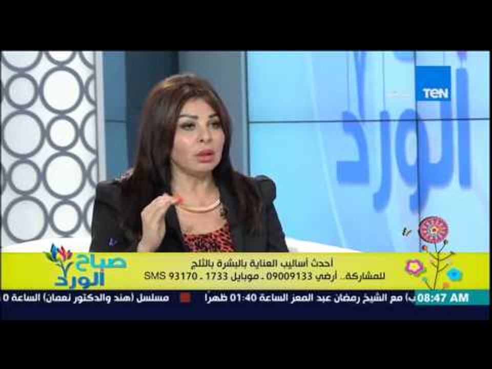 صباح الورد - ظاظى خبيرة المكياج والتجميل توضح طرق العناية بالبشرة ودور "الثلج" فى حل مشاكل البشرة