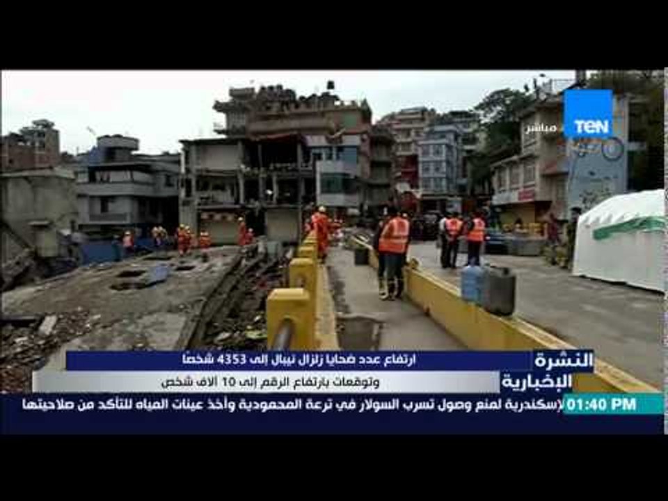 النشرة الإخبارية - إرتفاع عدد ضحايا زلزال نيبال...