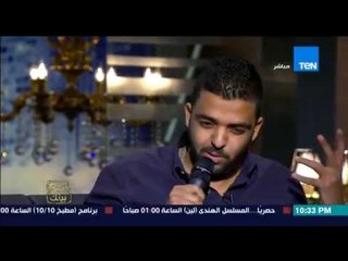 البيت بيتك - الشاعر " عمرو حسن " يبدع علي الهواء في قصيدة " لو كنتي استنيتي شوية "
