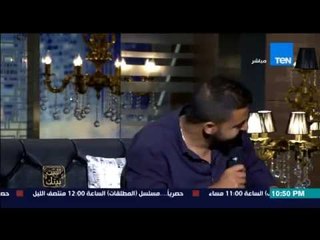 البيت بيتك - عمرو حسن وقصيدة " إلي البنت اللي سهرانة لهذا الوقت " التي غنتها المطربة حنان ماضي