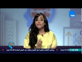 إفهموا بقى - د/ رشا الجندى .. الاسباب النفسية التى تؤدى إلى مشاكل وأمراض صحية ؟