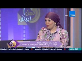 عسل أبيض - حنان صبرى خبيرة العلاج بالطاقة "آلام الجسد كله إشارة إلى إفتقاد الحب"