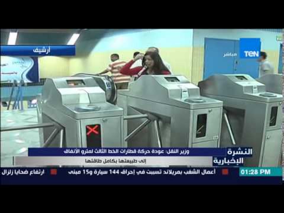 النشرة الإخبارية - وزير النقل : عودة حركة قطارات الخط الثالث لمترو الأنفاق إلى طبيعتها بكامل طاقتها