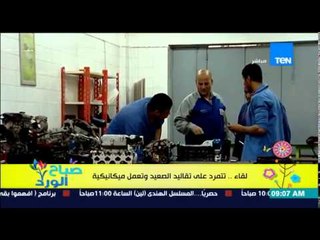 صباح الورد - لقاء أول فتاة تتمرد على عادات وتقاليد الصعيد وتعمل "ميكانيكية" لتٌكمل مسيرة والدها