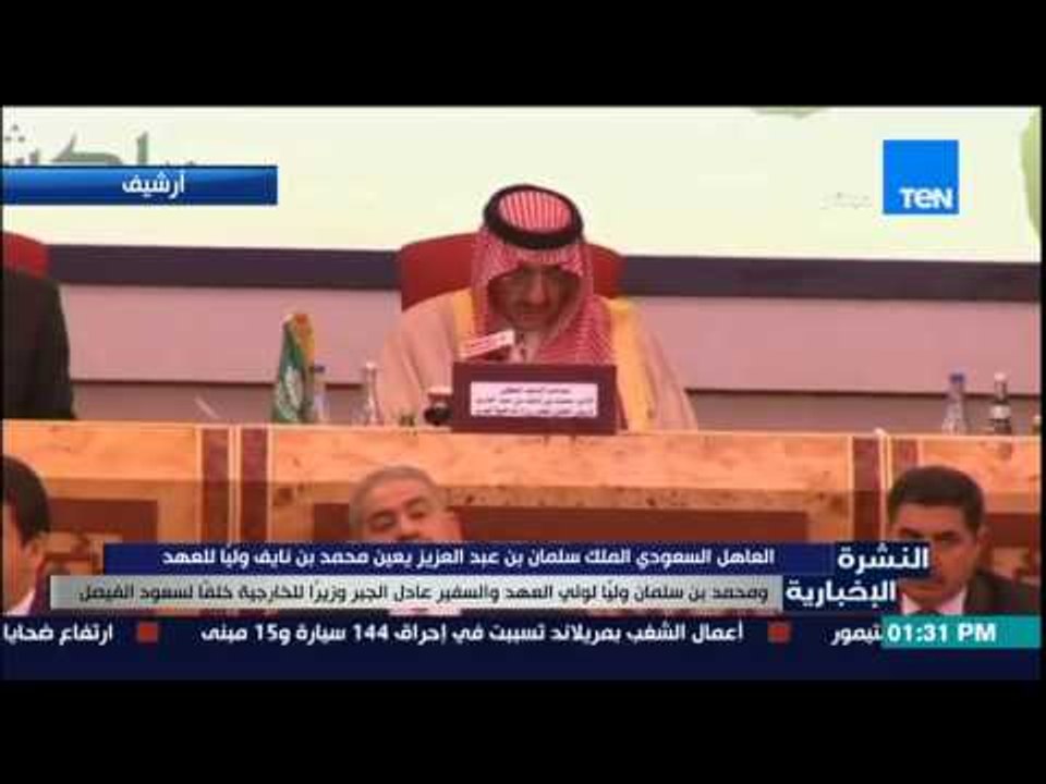 النشرة الإخبارية - خادم الحرمين الشريفين يٌعين ولي العهد وولي ولي العهد وتشكيل وزراء جدد للحكومة