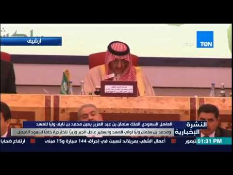 النشرة الإخبارية - خادم الحرمين الشريفين يٌعين ولي العهد وولي ولي العهد وتشكيل وزراء جدد للحكومة