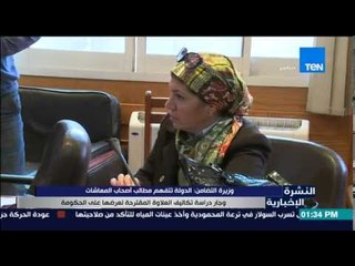 النشرة الإخبارية - وزيرة التضامن :الدولة تتفهم مطالب أصحاب المعاشات وجار دراسة تكاليف العلاوة