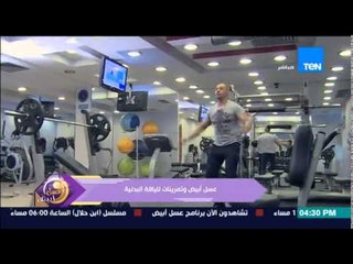 Download Video: عسل أبيض - الكابتن هانى أبو شادى مدرب اللياقة البدنية - تمارين اللياقة االبدنية الإسبوعية