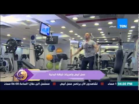 عسل أبيض - الكابتن هانى أبو شادى مدرب اللياقة البدنية - تمارين اللياقة االبدنية الإسبوعية