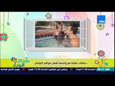 صباح الورد - فيديو لـ خناقة قوية بين طفلة صغيرة مع والدها تشعل مواقع التواصل الإجتماعي
