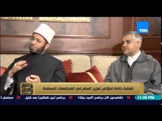 البيت بيتك - لقاء مع العالم الجليل أسامة الأزهري ومفكر مغربي ومناقشة تعزيز السلم في البلاد المسلمة