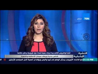 النشرة الإخبارية - البابا تواضروس الثاني يبدأ زيارة رعوية لعدة دول أوروبية يدشن خلالها كنائس جديدة