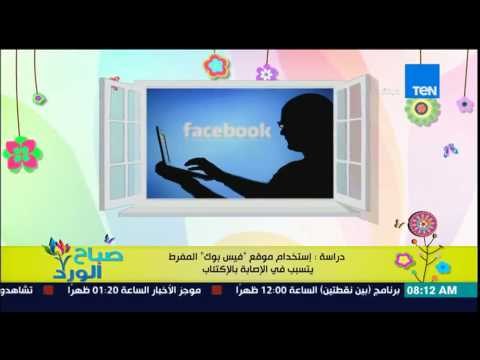 صباح الورد - دراسة لكل رواد الفيس بوك تكشف أن الإستخدام المفرط للفيس بوك يسبب الإكتئاب