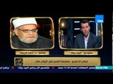 البيت بيتك - الشيخ كريمة : تصريحات ايناس الدغيدي بممارسة الجنس قبل الزواج حلال 