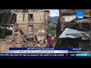 النشرة الإخبارية - إرتفاع ضحايا زلزال نيبال إلى 5500 قتيل