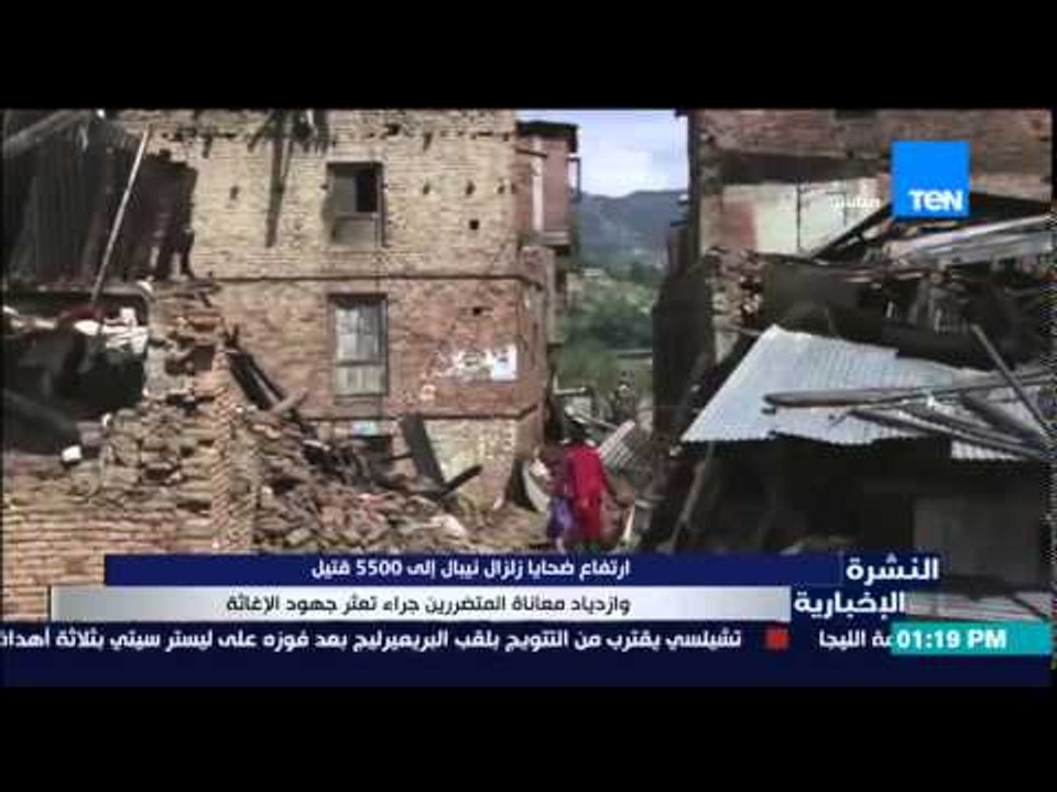 النشرة الإخبارية - إرتفاع ضحايا زلزال نيبال إلى...