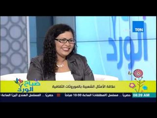 صباح الورد - د/أميرة على إستشاري الطب السلوكي توضح علاقة الأمثال الشعبية بالموروثات الثقافية