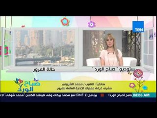 صباح الورد - تعرف على الحالة المرورية على الطرق والمحاور الرئيسية صباح اليوم من النقيب محمد الشربيني