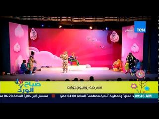 صباح الورد - تعرض على مسرح العائم الصغير مسرحية روميو وجوليت لمجموعة من الشباب