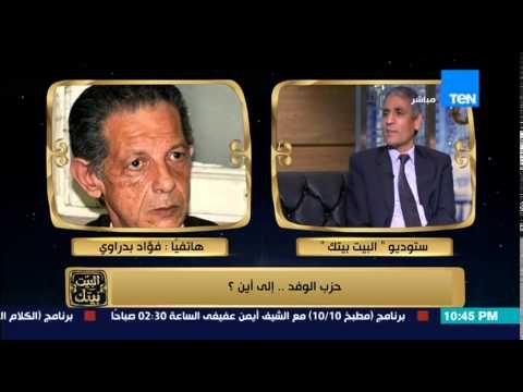 البيت بيتك - عضو برلماني سابق ومشادة كلامية مع فؤاد بدراوي وينسحب ويغلق الهاتف علي الهواء