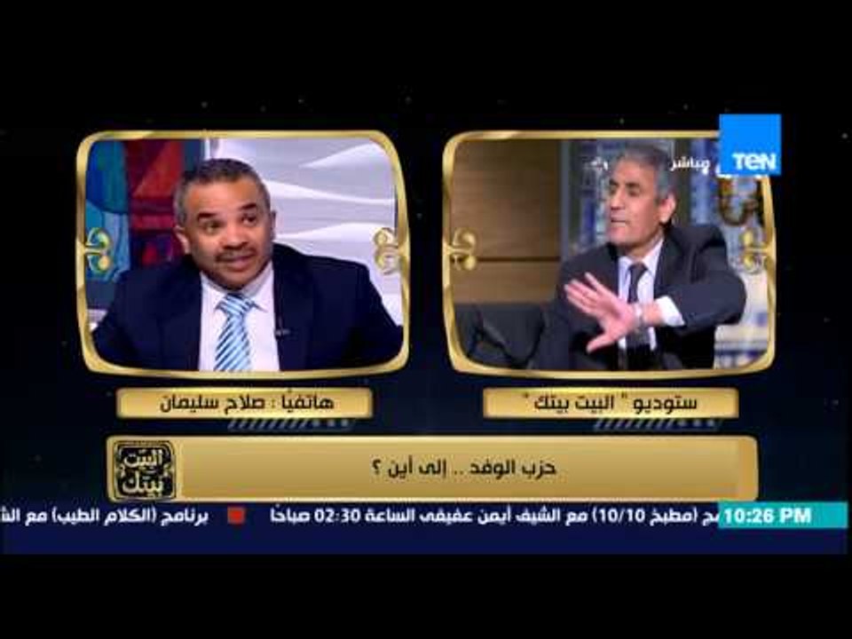 البيت بيتك - مشادة كلامية وتراشق بالألفاظ علي الهواء بين عضو منفصل بحزب الوفد وبرلماني سابق