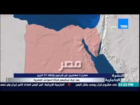 النشرة الإخبارية - مصرع 3 مهاجرين غير شرعيين وإنقاذ 31 آخرين بعد غرق مركبهم قبالة السواحل المصرية