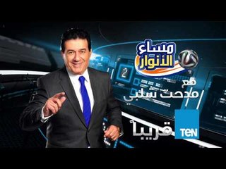 قريباً | برنامج مساء الأنوار مع كابتن مدحت شلبي