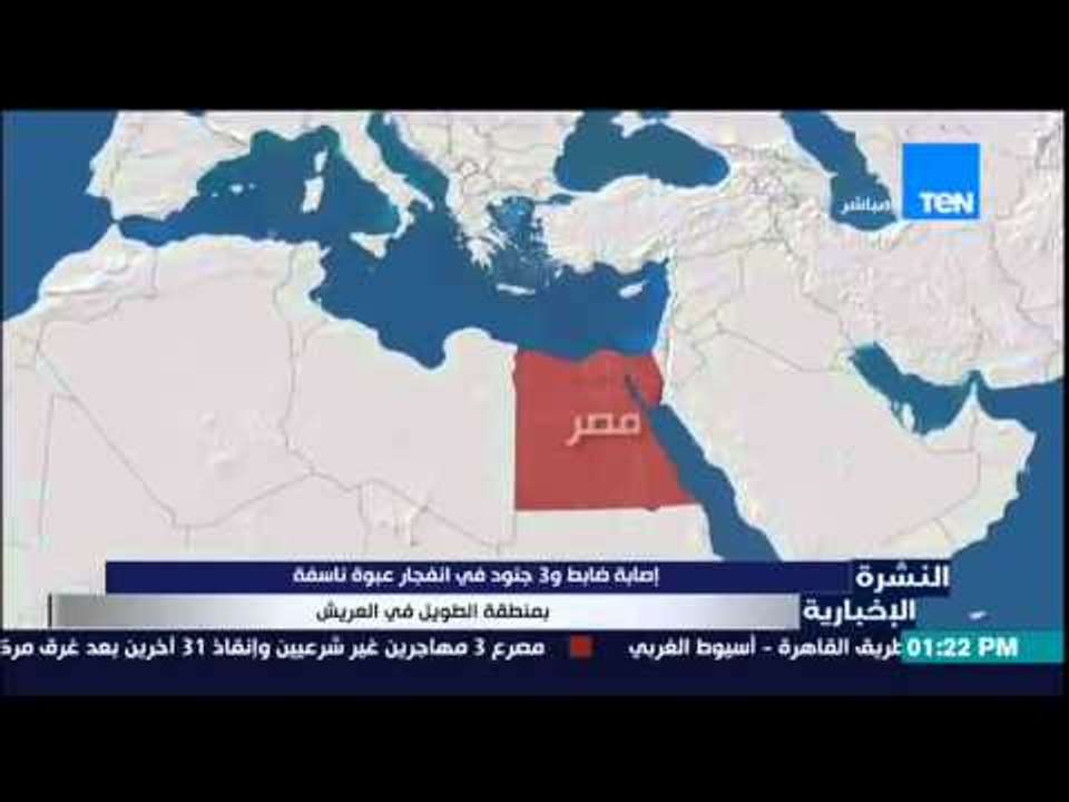 النشرة الإخبارية - إصابة ضابط و3 جنود فى إنفجار...