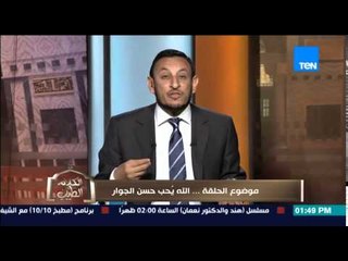 الكلام الطيب | El Kalam El Tayeb - الشيخ رمضان عبد المعز - الله يٌحب حٌسن الجوار