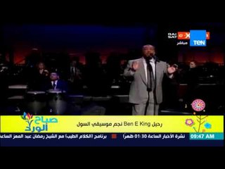صباح الورد - وسائل الإعلام البريطانية تعلن عن وفاة Ben E King نجم موسيقى السول