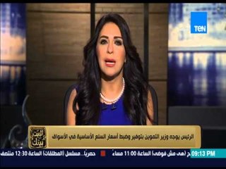 البيت بيتك - " الرئيس يوجه وزير التموين بتوفير وضبط أسعار السلع الأساسية فى الأسواق "