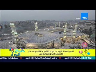 صباح الورد - القوى العاملة | اليوم أخر موعد لتلقي 4 آلأف فرصة عمل للمشاركة فى توسيع الحرمين