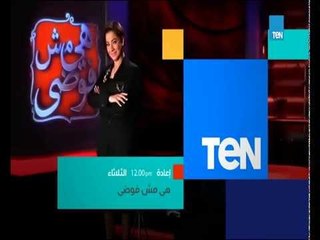 هي مش فوضى - إنتظروا الإعلامية بسمة وهبه فى أجرأ الحلقات داخل الزار البلدى .. للكبار فقط