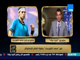 البيت بيتك -  مداخلة لـ الشوربجي بطل العالم للإسكواش وسفير بريطانيا يداعبه " ادونا فرصتنا شوية "