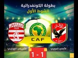 الشوط الأول من مباراة الأهلى والافريقى التونسى 1 / 1 فى دور الـ 16 الكونفدرالية الافريقية