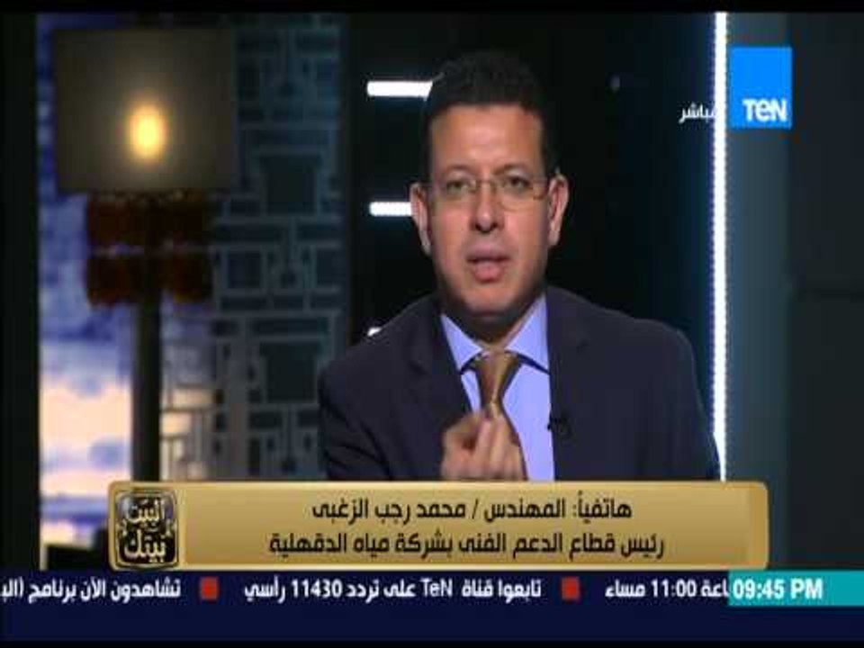 البيت بيتك - رئيس مياه الشرب بالدقهلية .. مياه الشرب في مصر أنظف من أمريكا والمواطنين يسيئون للدولة