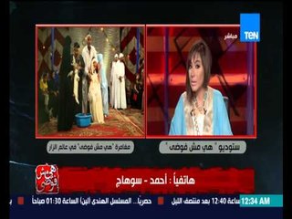 هي مش فوضى - متصل يطلب الزواج من الإعلامية بسمة وهبه على الهواء .. " انا متزوجه وبحب زوجى على فكرة "