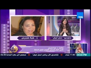 عسل أبيض - د/هبة هجرس الأمين العام لمجلس شئون الإعاقة توضح دور المجلس فى توفير حقوق المعاقين