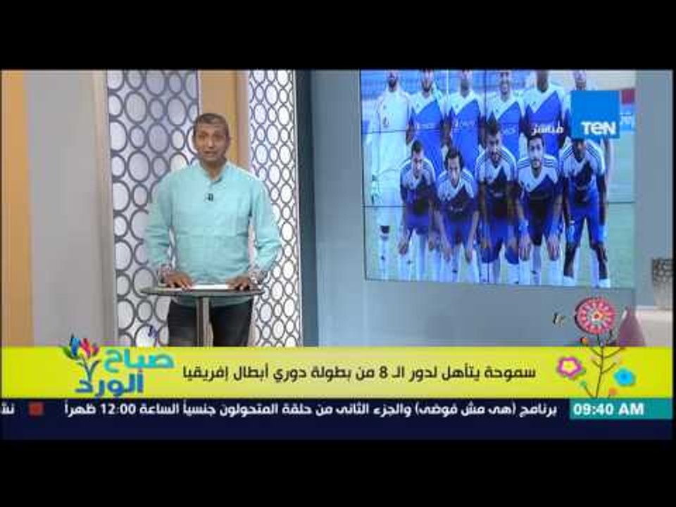 صباح الورد - سموحة يتأهل لدور الـ 8 من بطولة دوري أبطال أفريقيا