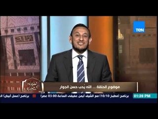 الكلام الطيب - الشيخ رمضان يشره معنى "حٌسن الجوار" صفة جديدة لتنال محبة الله ووصايا الرسول على الجار