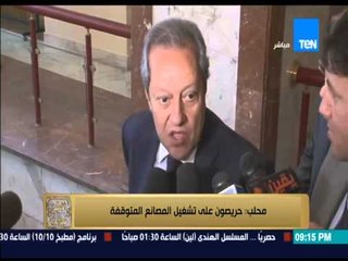 البيت بيتك - " رئيس مجلس الوزراء : حريصون على تشغيل المصانع المتوقفه "