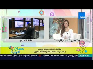 صباح الورد - تعرف على الحالة المرورية اليوم على الطرق والمحاور الرئيسية من العقيد ماجد موسى