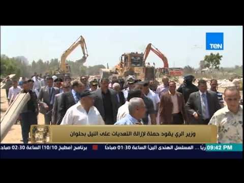 البيت بيتك - وزير الري يقود حملة لإزالة التعديات على النيل بحلوان