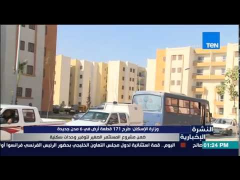 النشرة الإخبارية - وزارة الإسكان : طرح 171 قطعة أرض و6 مدن جديدة ضمن مشروع المستثمر الصغير
